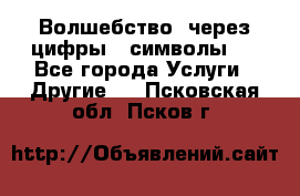   Волшебство  через цифры ( символы)  - Все города Услуги » Другие   . Псковская обл.,Псков г.